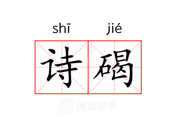 诗碣