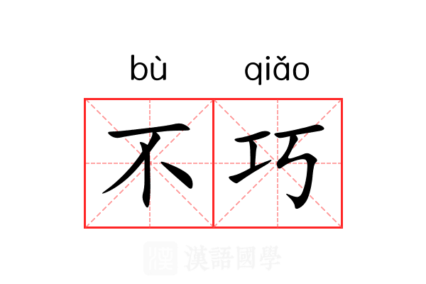 不巧