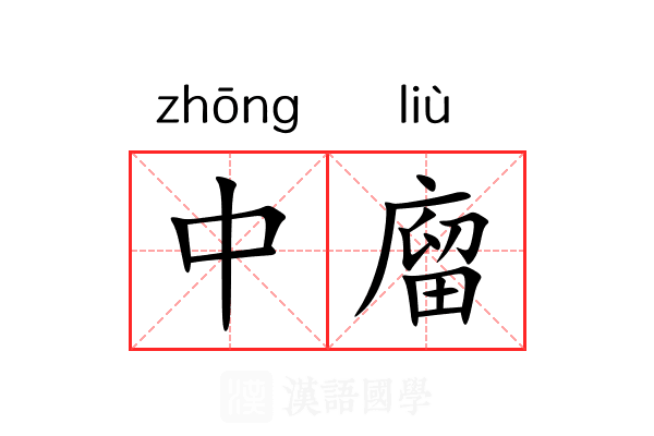 中廇 中廇