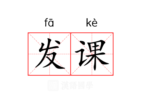发课