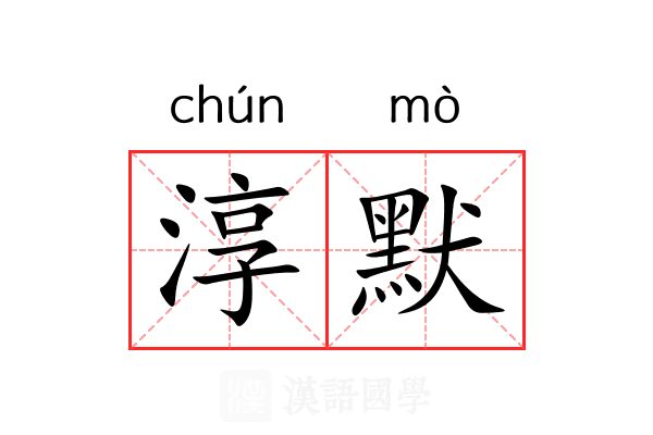 淳默