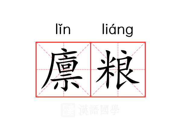 廪粮