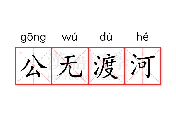 公无渡河 公无渡河