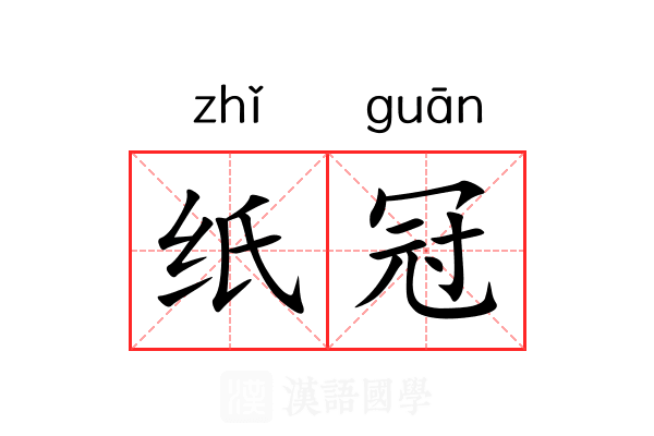 纸冠 纸冠