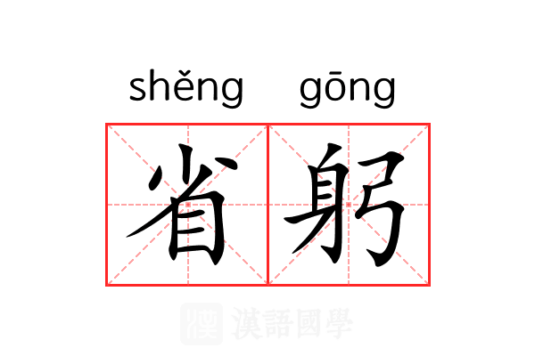 省躬