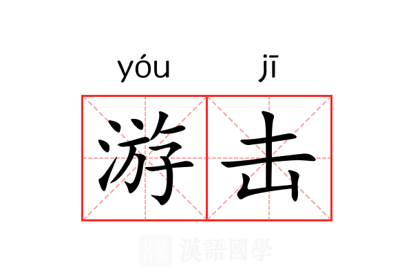 游击 游击