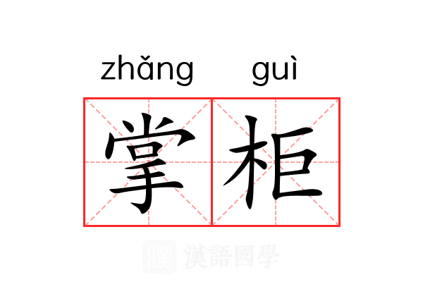 掌柜
