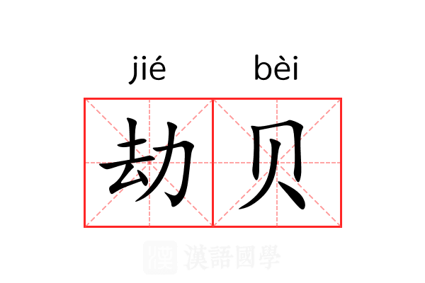 劫贝