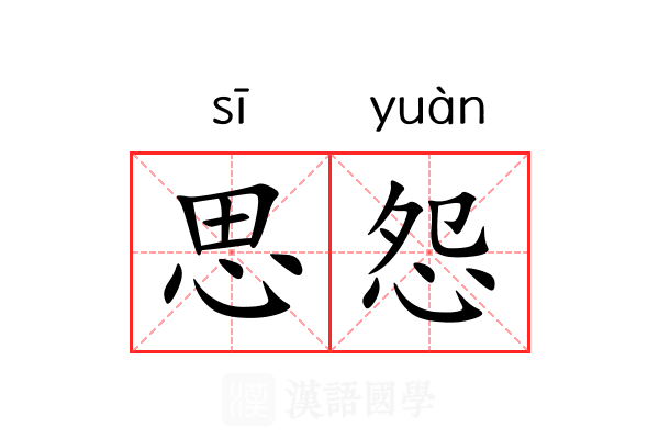 思怨 思怨