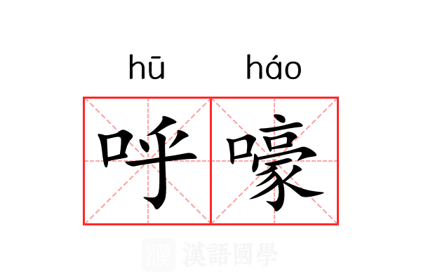 呼嚎