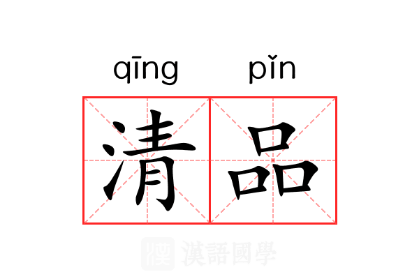 清品 清品