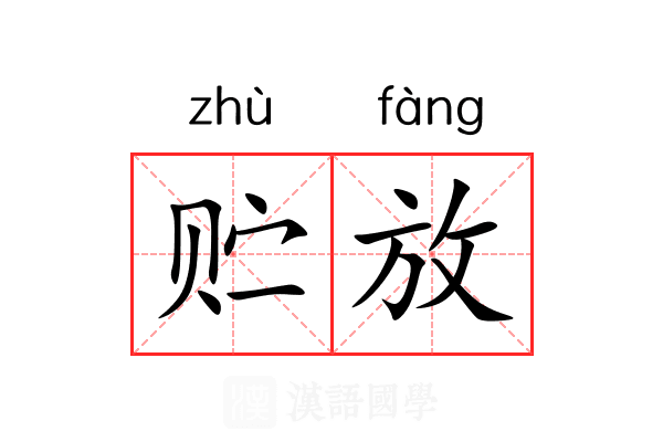 贮放