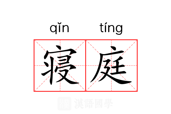 寝庭 寝庭