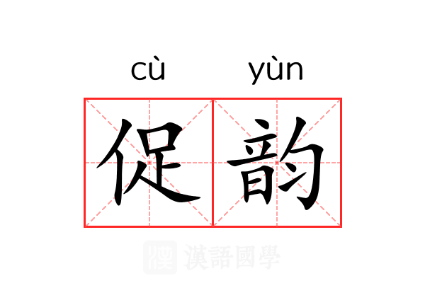 促韵