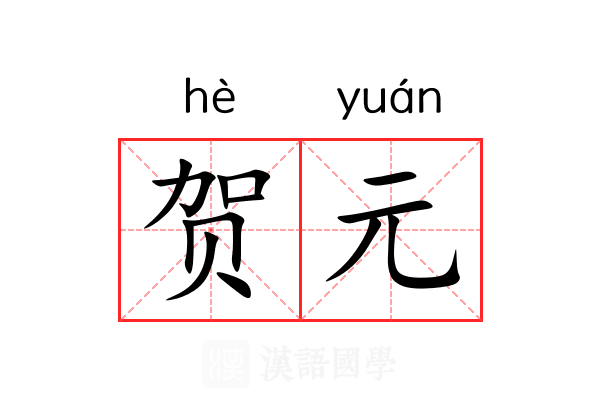 贺元
