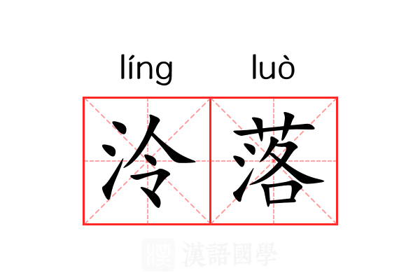 泠落 泠落