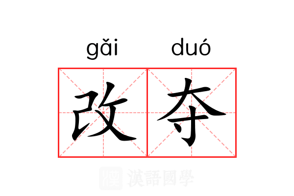 改夺 改夺