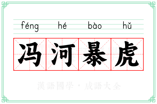 冯河暴虎 冯河暴虎
