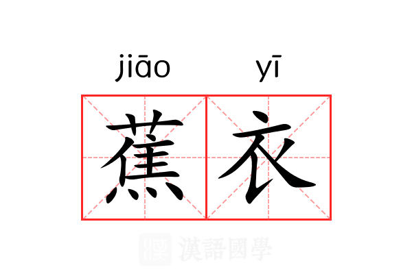 蕉衣