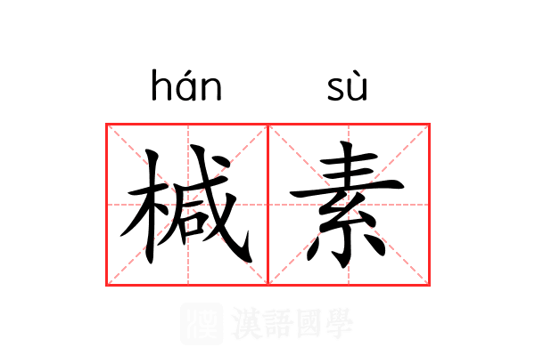 椷素 椷素