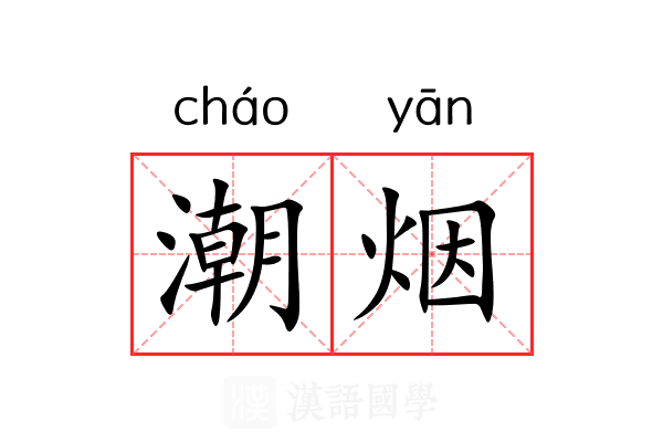 潮烟 潮烟