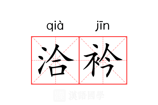 洽衿