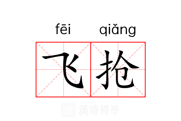 飞抢 飞抢