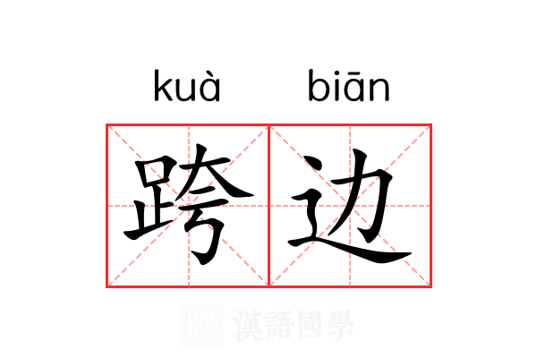 跨边 跨边