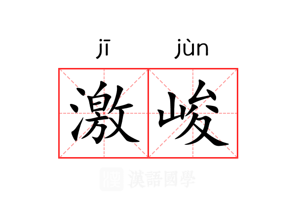 激峻 激峻