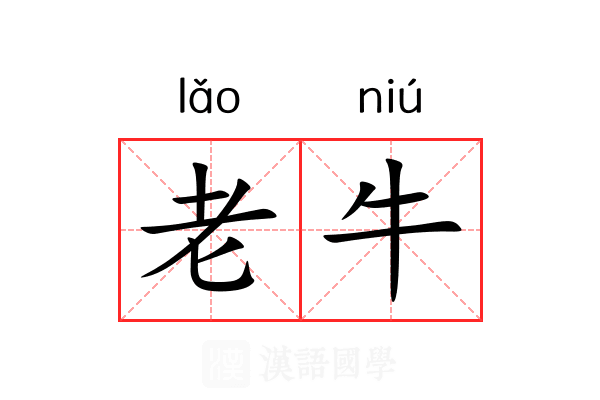 老牛