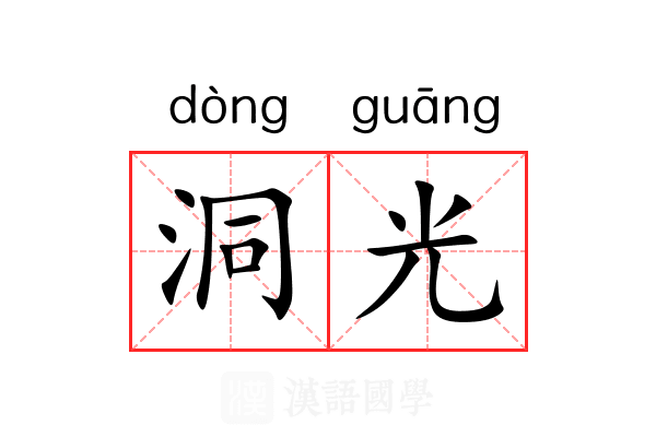 洞光 洞光