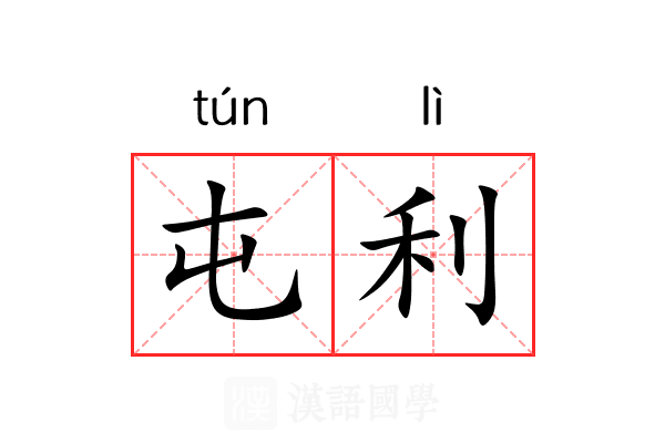 屯利