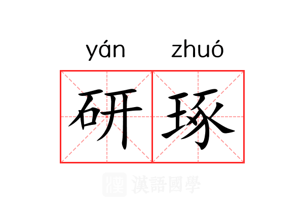 研琢
