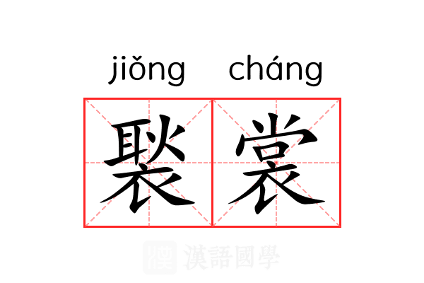 褧裳