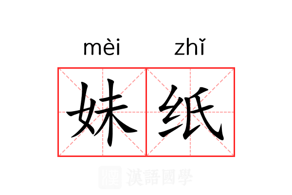 妹纸