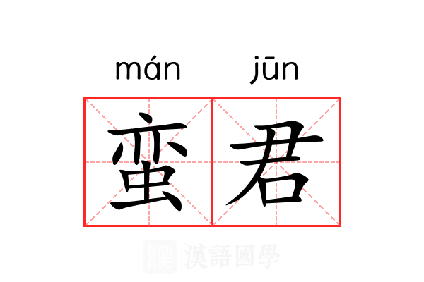 蛮君