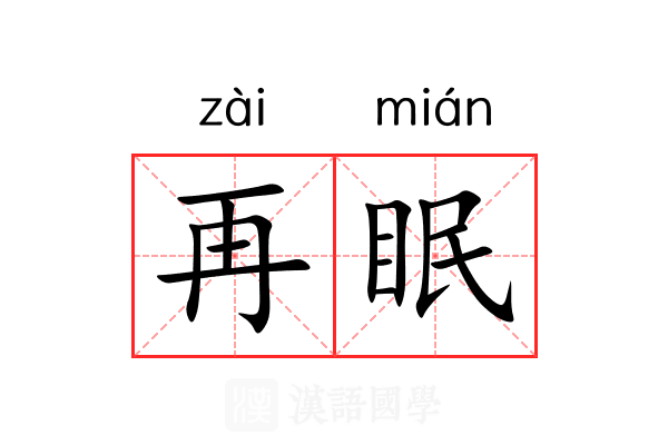 再眠 再眠