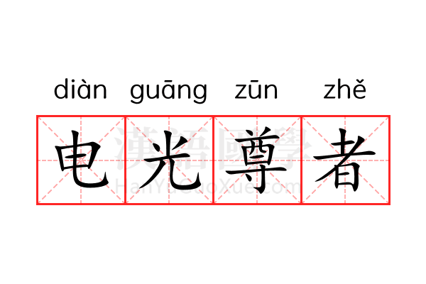 电光尊者 电光尊者