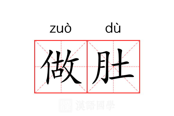 做肚