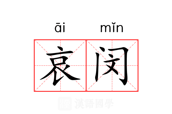 哀闵