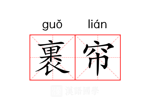 裹帘