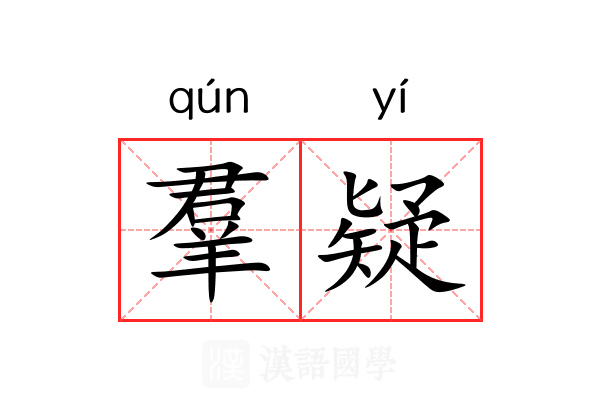 羣疑