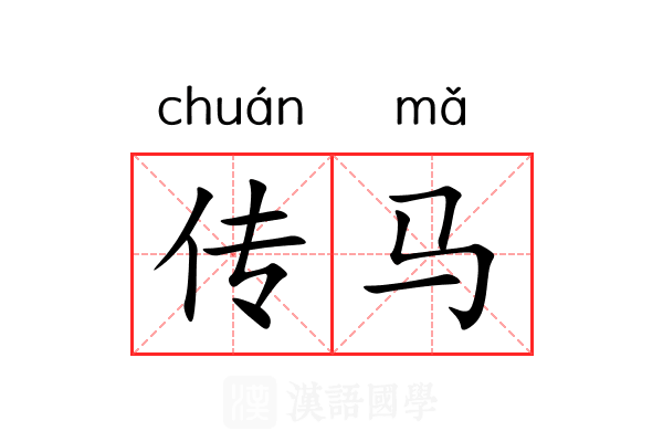 传马 传马