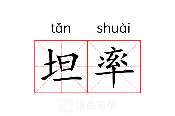 坦率