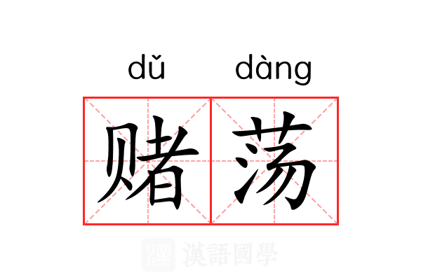 赌荡