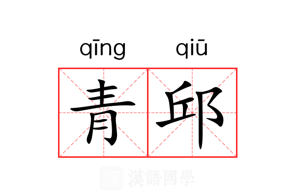 青邱