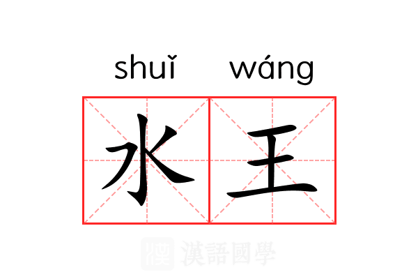 水王 水王