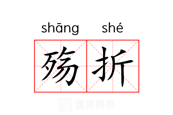 殇折 殇折