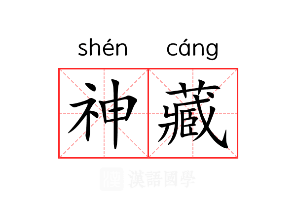 神藏 神藏
