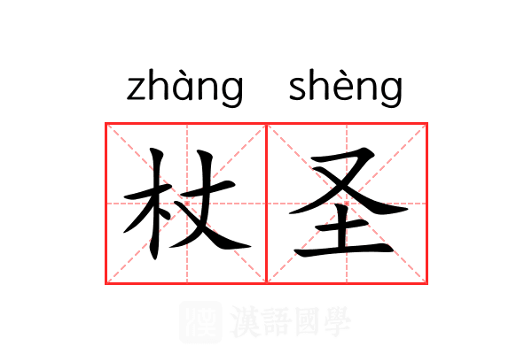 杖圣 杖圣